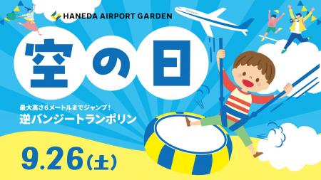 9/26（土）は羽田空港『空の日』、羽田エアポートガー