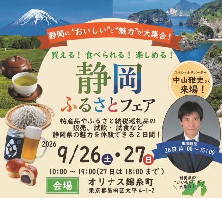 オリナス錦糸町で“静岡ふるさとフェア”を開催します! オリナス錦糸町で“静岡ふるさとフェア”を開催します!