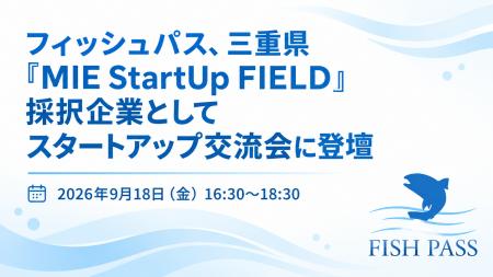 フィッシュパス、三重県「MIE StartUp FIELD」採択企 フィッシュパス、三重県「MIE StartUp FIELD」採択企