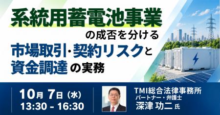 【JPIセミナー】「系統用蓄電池事業の成否を分ける 市