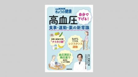 『別冊NHKきょうの健康 高血圧 自分で下げる! 食 『別冊NHKきょうの健康 高血圧 自分で下げる! 食