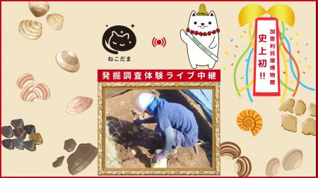 「ねこだま」で”加曽利貝塚発掘調査体験”のライブ観覧 「ねこだま」で”加曽利貝塚発掘調査体験”のライブ観覧