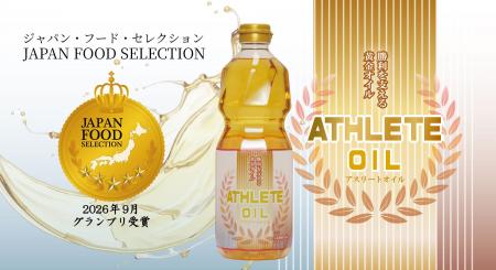 【アスリートオイル】がジャパン・フード・セレクショ 【アスリートオイル】がジャパン・フード・セレクショ