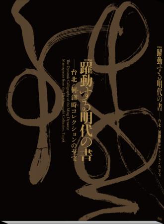 特別展「躍動する明代(みんだい)の書―台北(たいぺい)