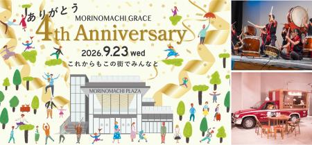 ＜杜の街グレースからのお知らせ＞ありがとうを、届け