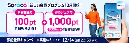 新会員プログラム「Soraca」がスタート! 新会員プログラム「Soraca」がスタート!