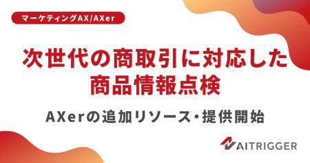AIが商品を選ぶ時代へ。次世代の商取引に対応した商品 AIが商品を選ぶ時代へ。次世代の商取引に対応した商品