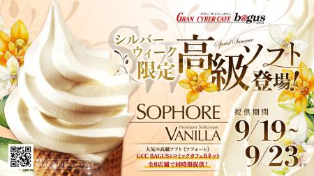 シルバーウィーク限定!ネットカフェ「GRAN CYBER CAF シルバーウィーク限定!ネットカフェ「GRAN CYBER CAF