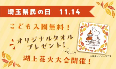 11月14日(土)埼玉県民の日はメッツァへ!ムーミンバ 11月14日(土)埼玉県民の日はメッツァへ!ムーミンバ