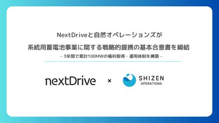 NextDriveと自然オペレーションズが系統用蓄電池事業 NextDriveと自然オペレーションズが系統用蓄電池事業