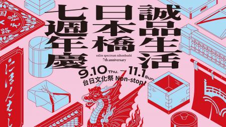 誠品生活日本橋 開業7周年イベント「七週年慶」開催、 誠品生活日本橋 開業7周年イベント「七週年慶」開催、