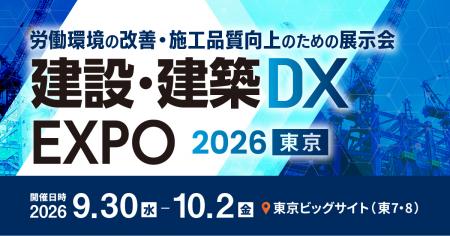 「産業DX総合展 建設・建築DX EXPO」に出展　～新規提