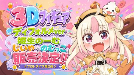 「GUZOU」VTuber「姫生のーむ」3Dフィギュア企画 第2 「GUZOU」VTuber「姫生のーむ」3Dフィギュア企画 第2