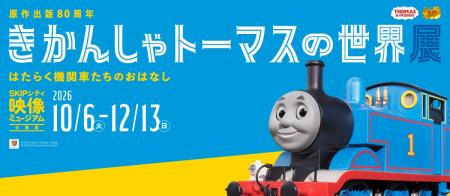 原画・模型・映像でたどるトーマス誕生の物語とアニメ