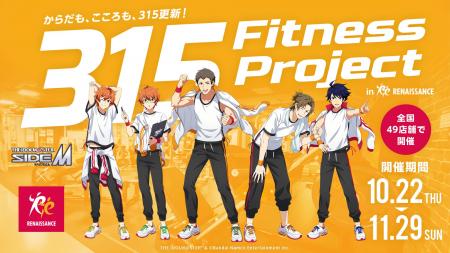 『アイドルマスター SideM』×スポーツクラブ ルネサン 『アイドルマスター SideM』×スポーツクラブ ルネサン
