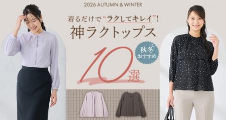 着るだけで“ラクしてキレイ“秋色&高機能素材で長引く 着るだけで“ラクしてキレイ“秋色&高機能素材で長引く