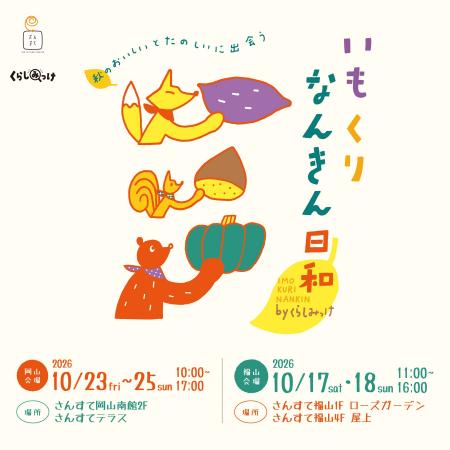 「いもくりなんきん日和 byくらしみっけ」開催 「いもくりなんきん日和 byくらしみっけ」開催