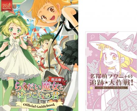 らく魔女20周年記念公演『朗読劇 らくだい魔女とはつ らく魔女20周年記念公演『朗読劇 らくだい魔女とはつ