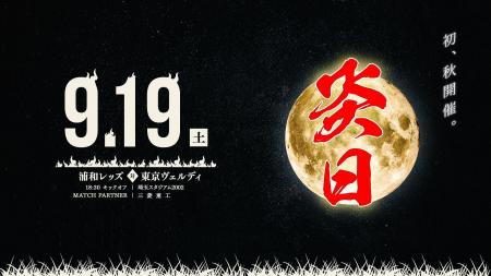 9/19(土)、浦和レッズのホームゲームが、一日限りの”