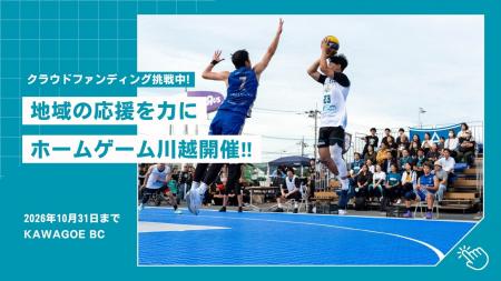 KAWAGOE BCホームゲーム川越開催　クラウドファンディ