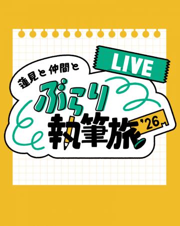 『蓮見と仲間とぶらり執筆旅‘26 -LIVE-』開催! 『蓮見と仲間とぶらり執筆旅‘26 -LIVE-』開催!
