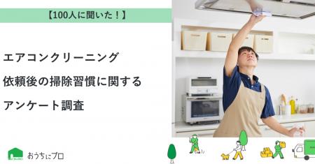 【おうちにプロ】エアコンクリーニング依頼後の掃除習