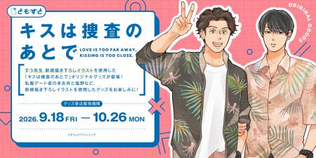 すう著の大人気BLコミック『キスは捜査のあとで』（ar