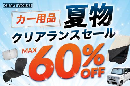 【最大60%OFF】サンシェード・冷感グッズを在庫限りで