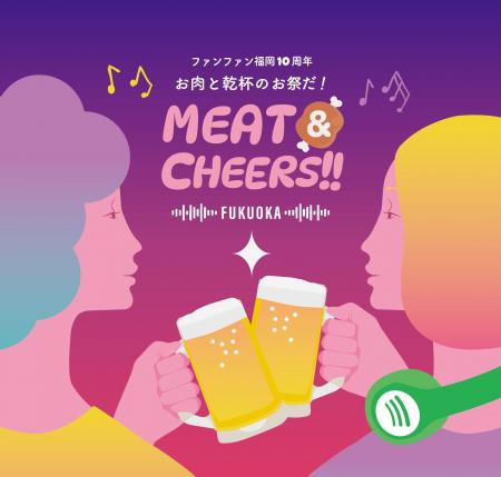 【いよいよ明日開幕】「MEAT&CHEERS FUKUOKA」が福岡 【いよいよ明日開幕】「MEAT&CHEERS FUKUOKA」が福岡