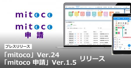 「mitoco」Ver.24.0、「mitoco 申請」Ver.1.5をリリー 「mitoco」Ver.24.0、「mitoco 申請」Ver.1.5をリリー