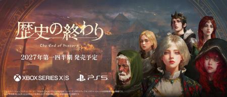 『歴史の終わり』PlayStation(R)5/Xbox Series X|S版 『歴史の終わり』PlayStation(R)5/Xbox Series X|S版