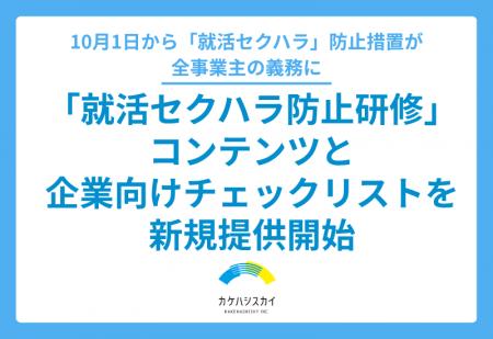 カケハシスカイがリクルーター向け「就活セクハラ防止 カケハシスカイがリクルーター向け「就活セクハラ防止
