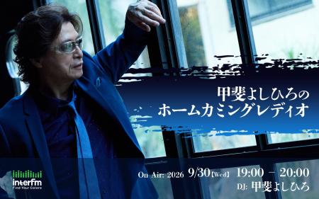 interfm Special Program『甲斐よしひろのホームカミ interfm Special Program『甲斐よしひろのホームカミ