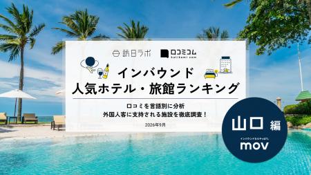 【独自調査】2026年最新：外国人に人気のホテル・旅館