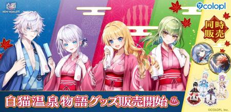 『白猫プロジェクト NEW WORLD'S』「白猫温泉物語フ 『白猫プロジェクト NEW WORLD'S』「白猫温泉物語フ