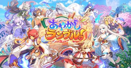 DMM GAMES『あやかしランブル！』にて、新たにコラボ