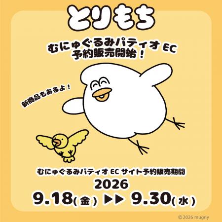 とりもちアイテムを9月18日(金)よりむにゅぐるみパテ