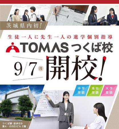 【TOMAS】9月7日（月）茨城県内初となる「TOMAS つく