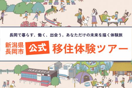 【新潟県長岡市】より参加しやすくなりました!お試し 【新潟県長岡市】より参加しやすくなりました!お試し