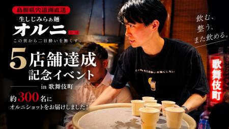 生しじみラーメン『オルニ』5店舗展開を記念し歌舞伎 生しじみラーメン『オルニ』5店舗展開を記念し歌舞伎