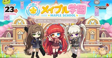 『メイプルストーリー』23周年記念イベントが本日より