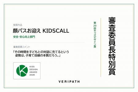 VERIPATH「顔パスお迎えKIDSCALL」が第20回キッズデザ VERIPATH「顔パスお迎えKIDSCALL」が第20回キッズデザ