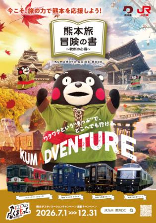 熊本デスティネーションキャンペーン連動キャンペーン