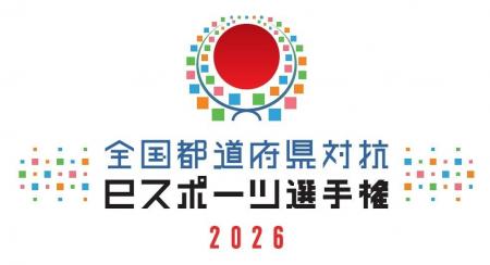 「全国都道府県対抗eスポーツ選手権 2026」エキシビシ