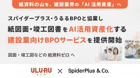 スパイダープラス、うるるBPOと協業 紙図面・竣工図書 スパイダープラス、うるるBPOと協業 紙図面・竣工図書