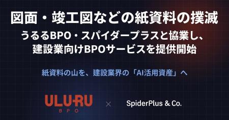 うるるBPO、スパイダープラスと協業　紙図面・竣工図