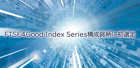 FTSE4Good Index Series構成銘柄に初選定