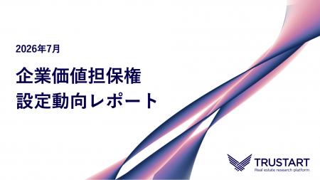TRUSTART、企業価値担保権の7月設定動向を独自調査。 TRUSTART、企業価値担保権の7月設定動向を独自調査。
