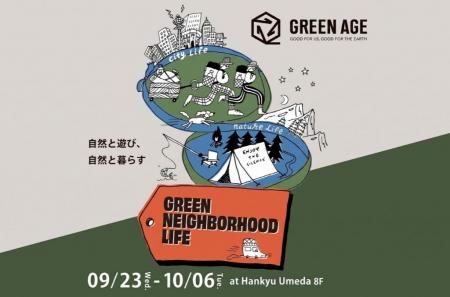 【阪急うめだ本店】日常とアウトドアをシームレスに繋