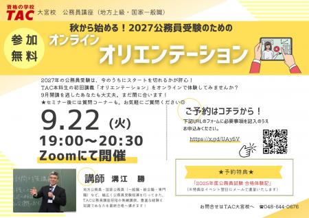 【TAC公務員】9/22(火)にTAC大宮校で開催!『秋から 【TAC公務員】9/22(火)にTAC大宮校で開催!『秋から